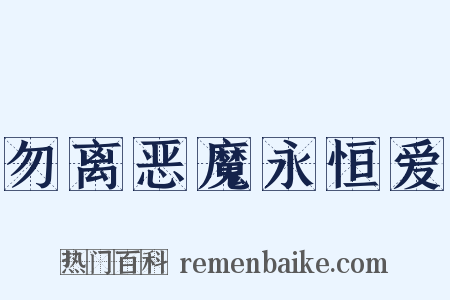 勿离恶魔永恒爱是什么意思的图片